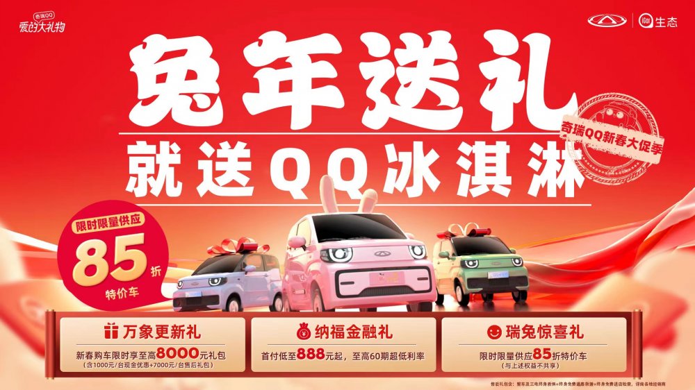  兔年送礼就送QQ冰淇淋 限时限量供应85折特价车 乐购不停！ 