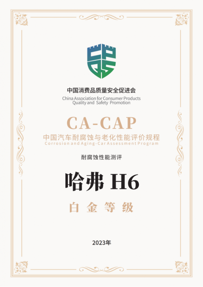 十二年铸就品质新高峰！第三代哈弗H6勇夺CA-CAP白金等级认证